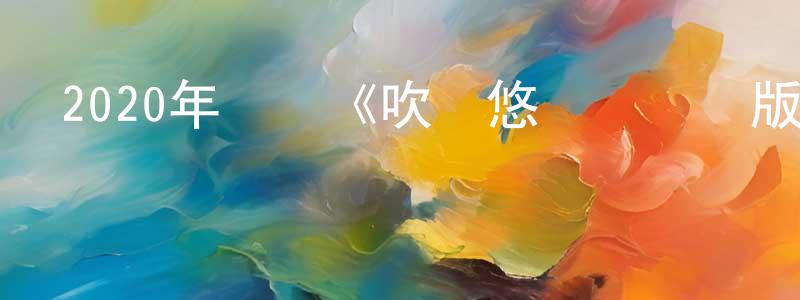 曹俊強發布2020年動畫《吹響悠風號劇場版：誓言的終章》BD日語中字迅雷下載_深夜電影